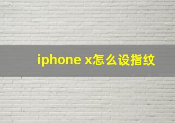 iphone x怎么设指纹